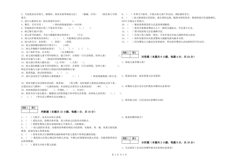 幼儿园四级保育员综合检测试题 含答案.doc_第2页