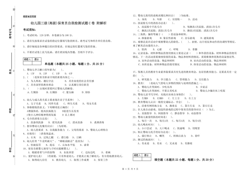 幼儿园三级(高级)保育员自我检测试题C卷 附解析.doc_第1页