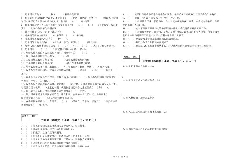 幼儿园三级(高级)保育员自我检测试题C卷 附解析.doc_第2页