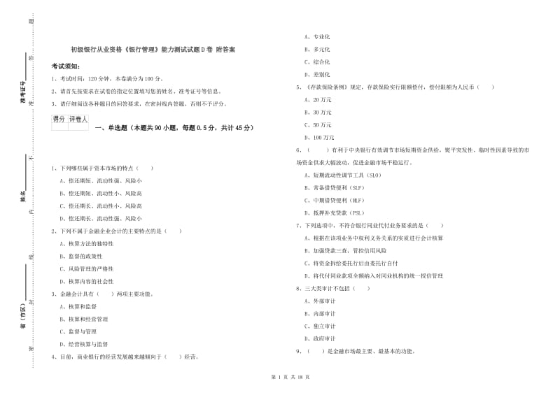 初级银行从业资格《银行管理》能力测试试题D卷 附答案.doc_第1页