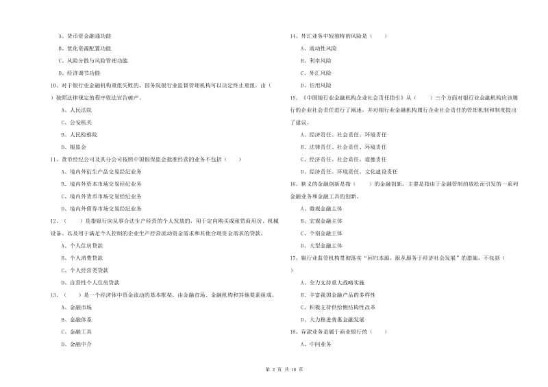 初级银行从业资格《银行管理》能力测试试题D卷 附答案.doc_第2页