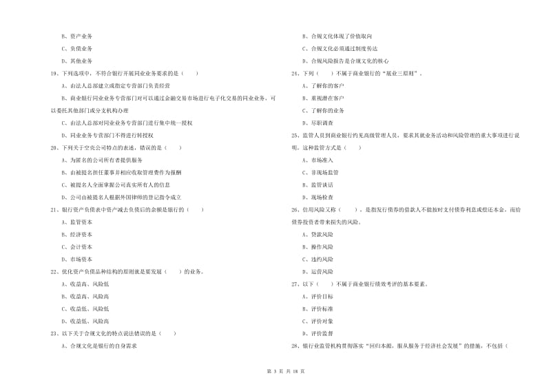 初级银行从业资格《银行管理》能力测试试题D卷 附答案.doc_第3页