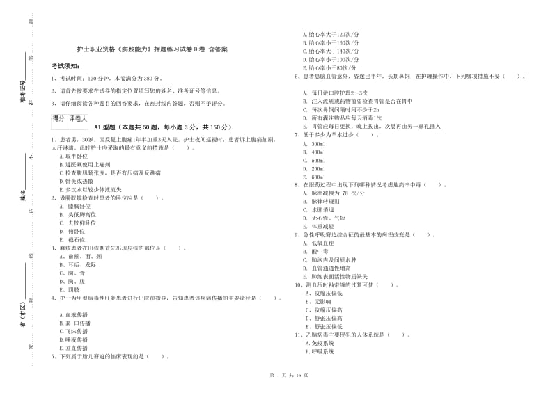 护士职业资格《实践能力》押题练习试卷D卷 含答案.doc_第1页