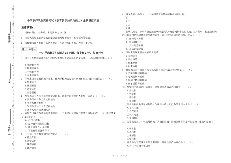 小学教师职业资格考试《教育教学知识与能力》全真模拟试卷.doc_第1页