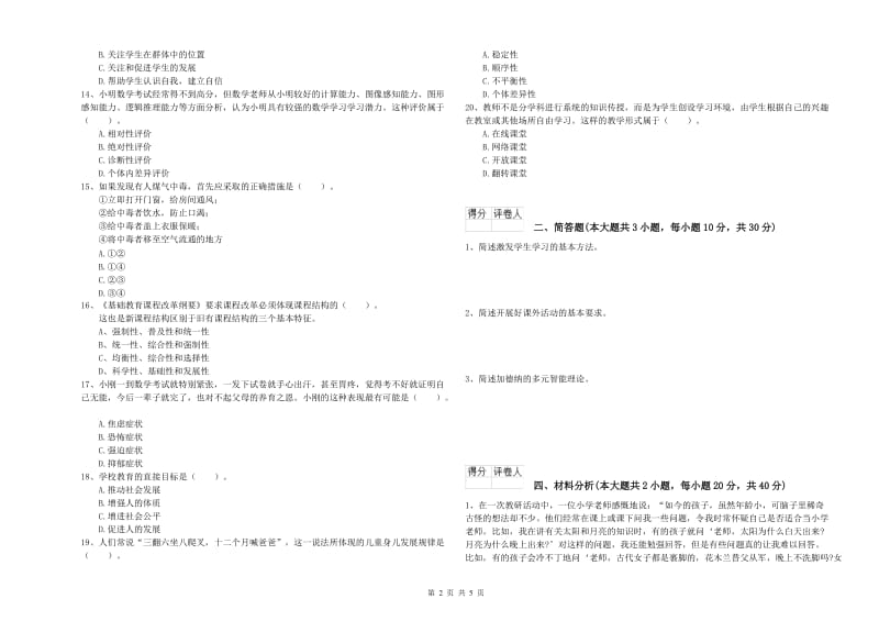 小学教师职业资格考试《教育教学知识与能力》全真模拟试卷.doc_第2页