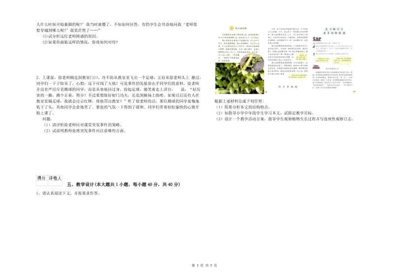 小学教师职业资格考试《教育教学知识与能力》全真模拟试卷.doc_第3页