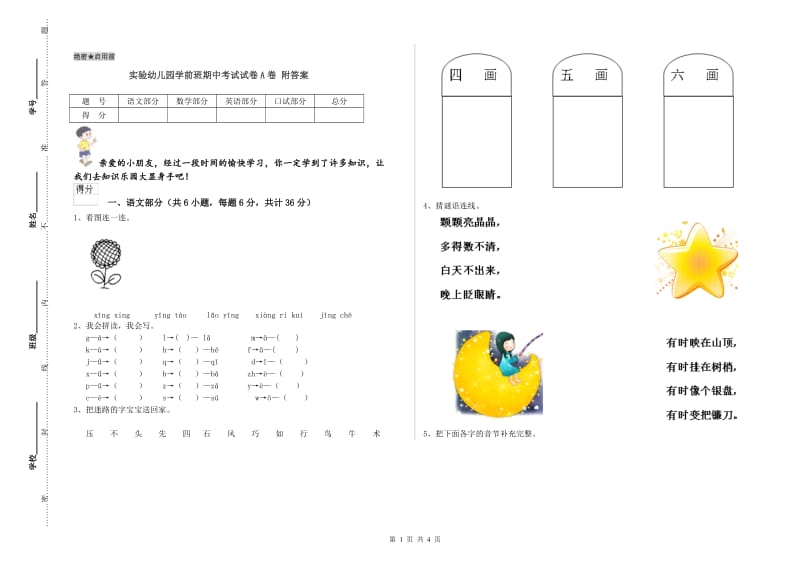 实验幼儿园学前班期中考试试卷A卷 附答案.doc_第1页