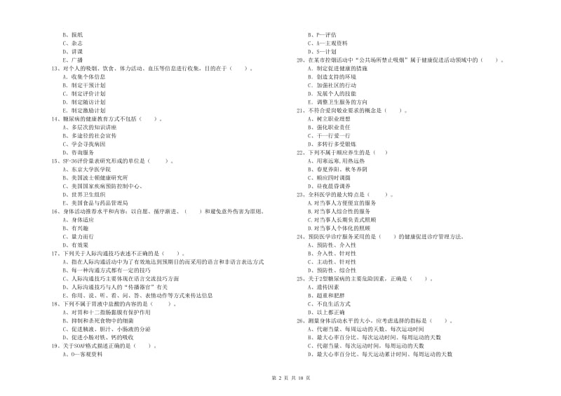 健康管理师二级《理论知识》综合检测试题.doc_第2页