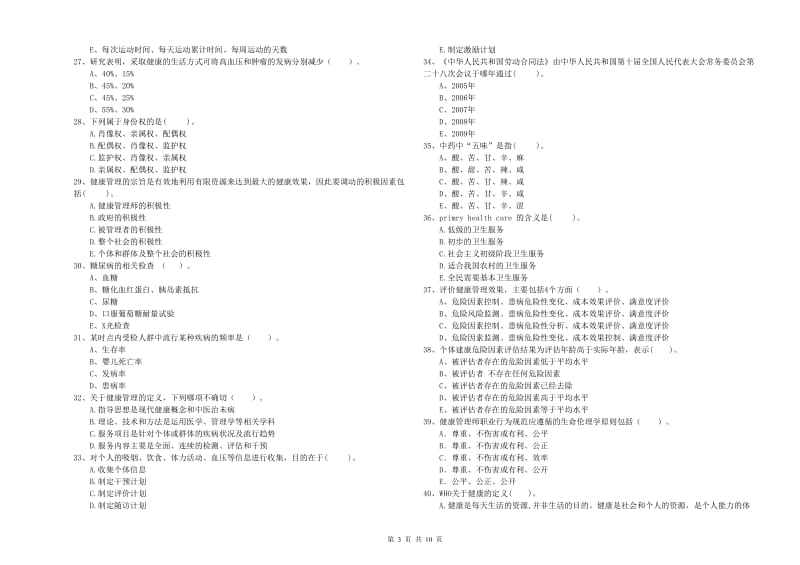 健康管理师二级《理论知识》综合检测试题.doc_第3页