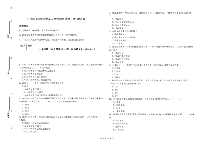 广元市2019年食品安全管理员试题D卷 附答案.doc_第1页