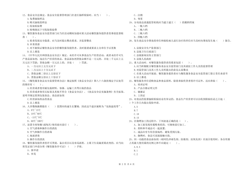 广元市2019年食品安全管理员试题D卷 附答案.doc_第2页