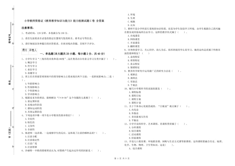 小学教师资格证《教育教学知识与能力》能力检测试题C卷 含答案.doc_第1页