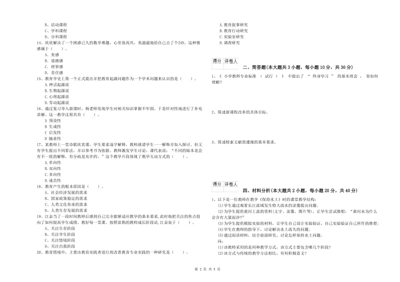 小学教师资格证《教育教学知识与能力》能力检测试题C卷 含答案.doc_第2页