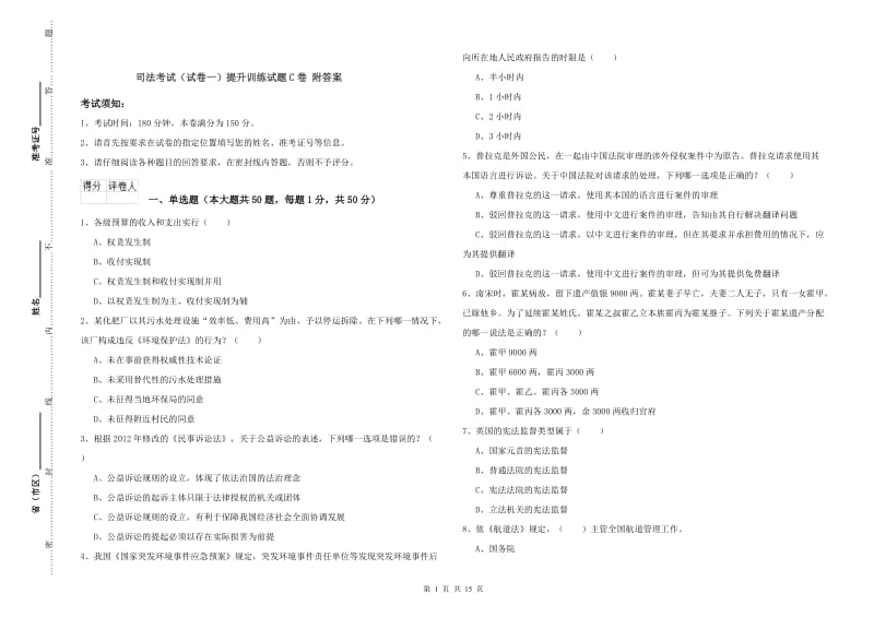 司法考试（试卷一）提升训练试题C卷 附答案.doc_第1页