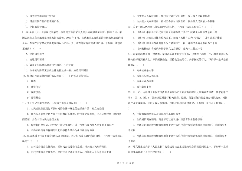 司法考试（试卷一）提升训练试题C卷 附答案.doc_第2页