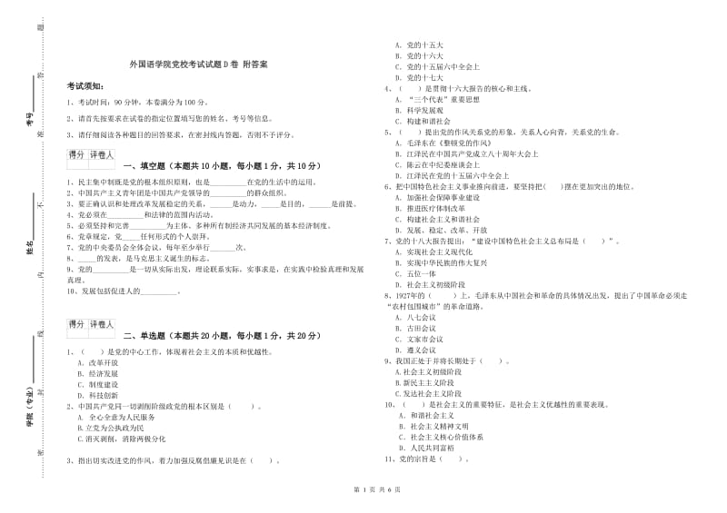 外国语学院党校考试试题D卷 附答案.doc_第1页