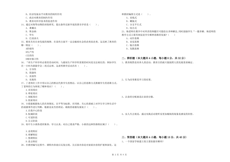 教师资格考试《教育知识与能力（中学）》每日一练试题A卷 含答案.doc_第2页