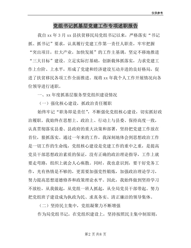 党组书记抓基层党建工作专项述职报告.doc_第2页