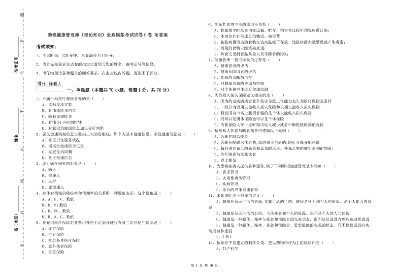 助理健康管理师《理论知识》全真模拟考试试卷C卷 附答案.doc_第1页