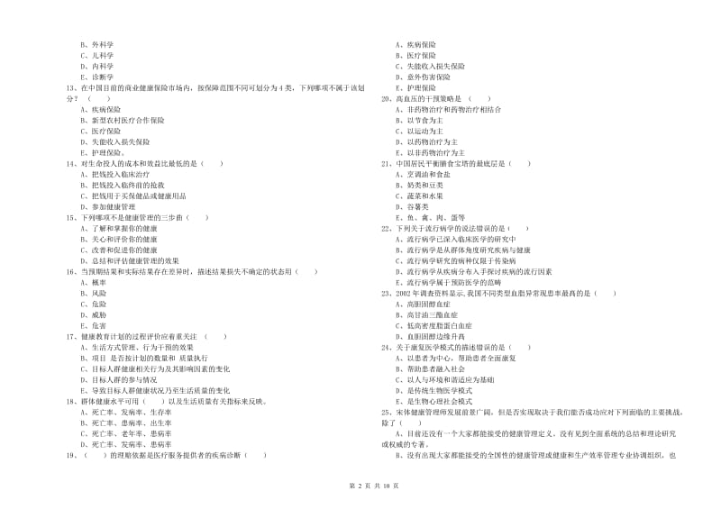 助理健康管理师《理论知识》全真模拟考试试卷C卷 附答案.doc_第2页