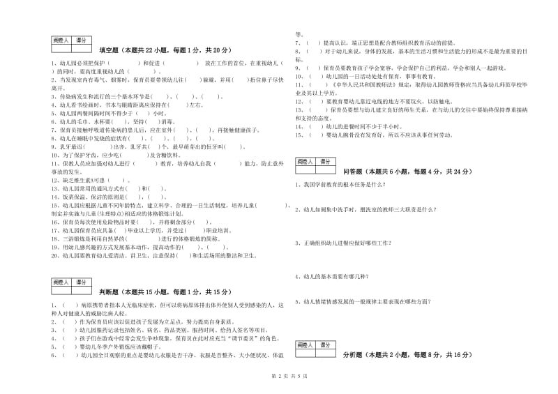 幼儿园中级保育员考前练习试题A卷 含答案.doc_第2页