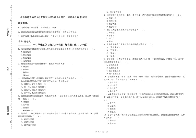 小学教师资格证《教育教学知识与能力》每日一练试卷D卷 附解析.doc_第1页