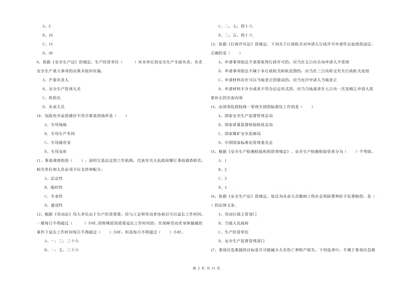 安全工程师考试《安全生产法及相关法律知识》考前冲刺试题 含答案.doc_第2页