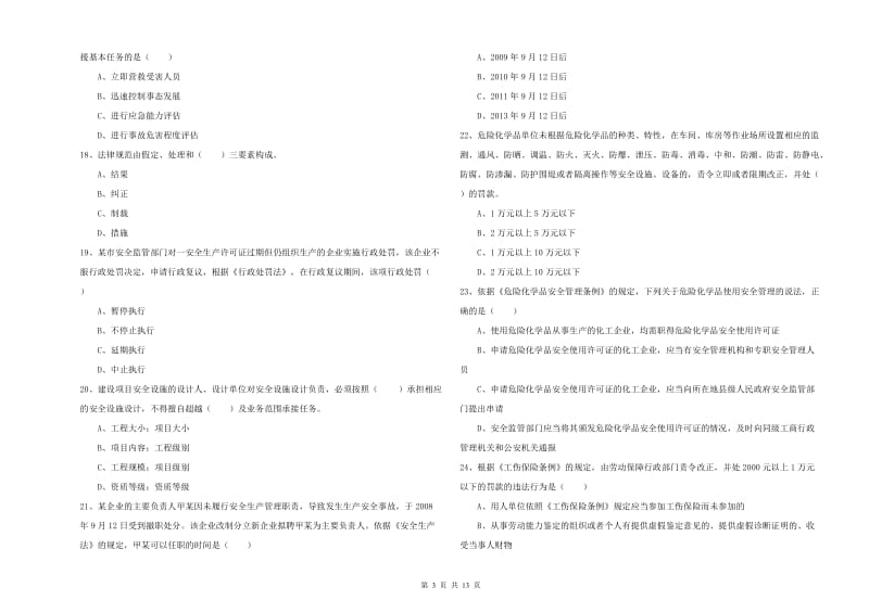 安全工程师考试《安全生产法及相关法律知识》考前冲刺试题 含答案.doc_第3页