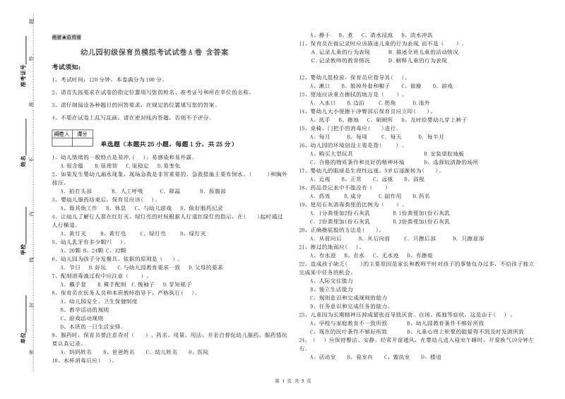 幼儿园初级保育员模拟考试试卷A卷 含答案.doc_第1页