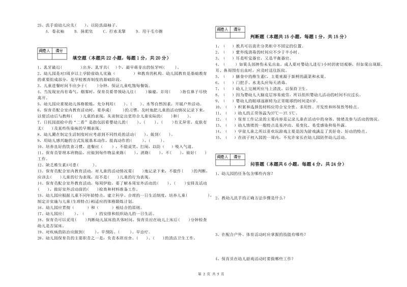 幼儿园初级保育员模拟考试试卷A卷 含答案.doc_第2页