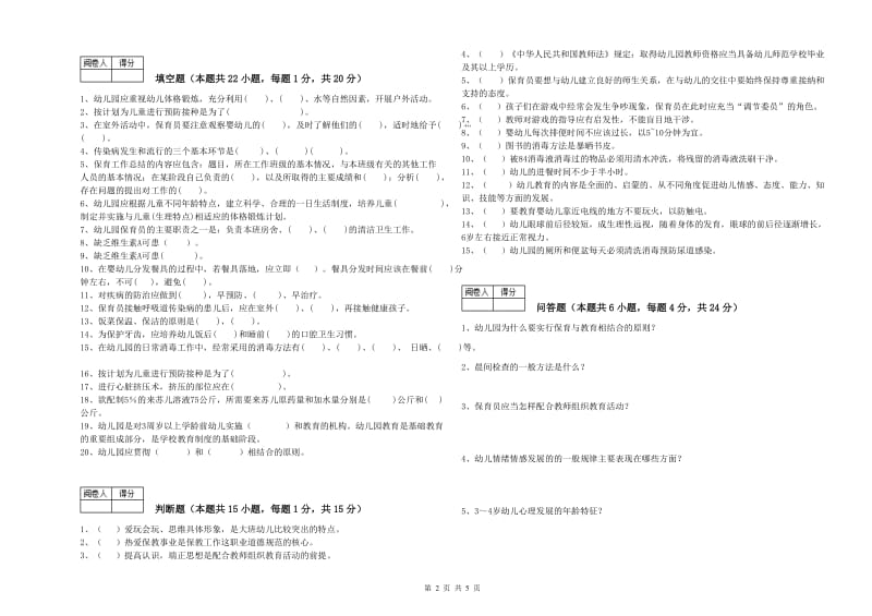 幼儿园三级保育员(高级工)模拟考试试卷A卷 含答案.doc_第2页