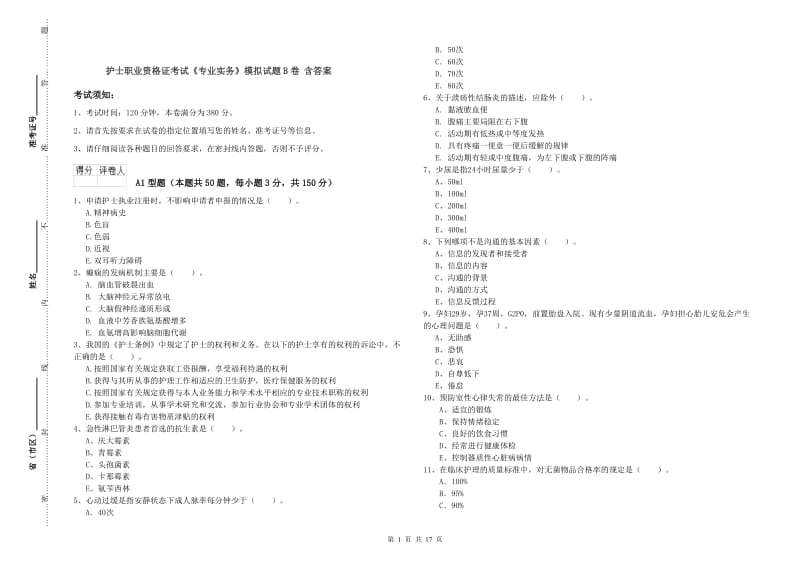 护士职业资格证考试《专业实务》模拟试题B卷 含答案.doc_第1页