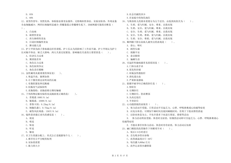 护士职业资格证考试《专业实务》模拟试题B卷 含答案.doc_第2页