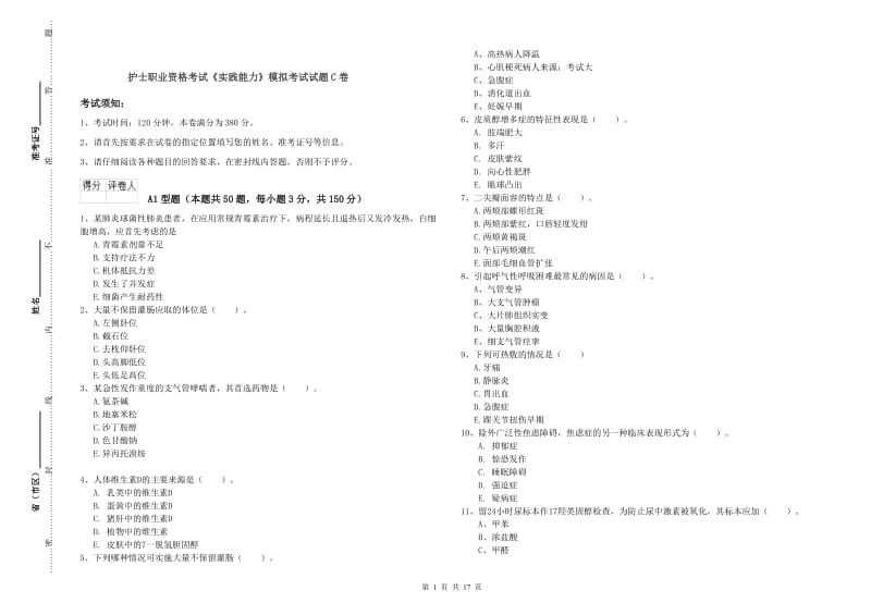 护士职业资格考试《实践能力》模拟考试试题C卷.doc_第1页