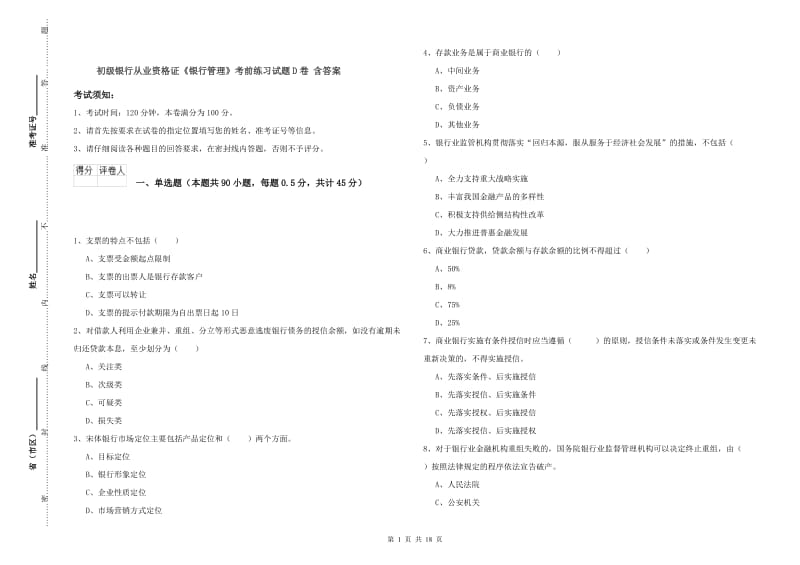 初级银行从业资格证《银行管理》考前练习试题D卷 含答案.doc_第1页