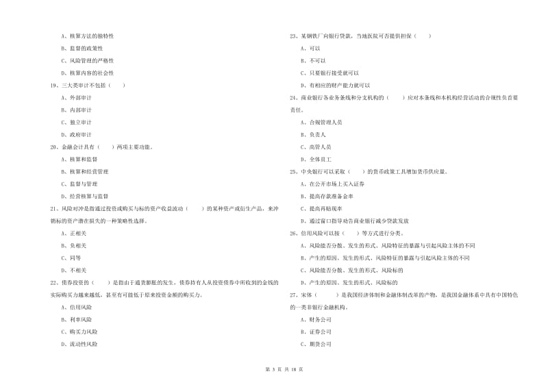 初级银行从业资格证《银行管理》考前练习试题D卷 含答案.doc_第3页