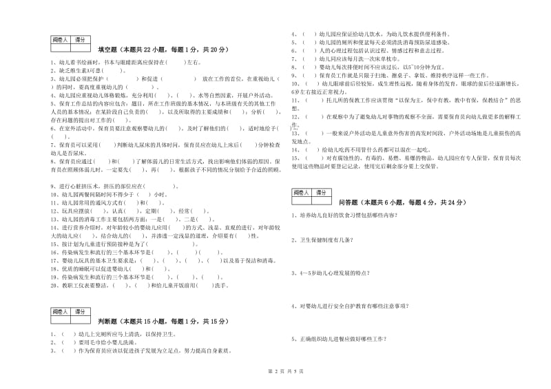 幼儿园三级保育员(高级工)能力测试试卷D卷 含答案.doc_第2页