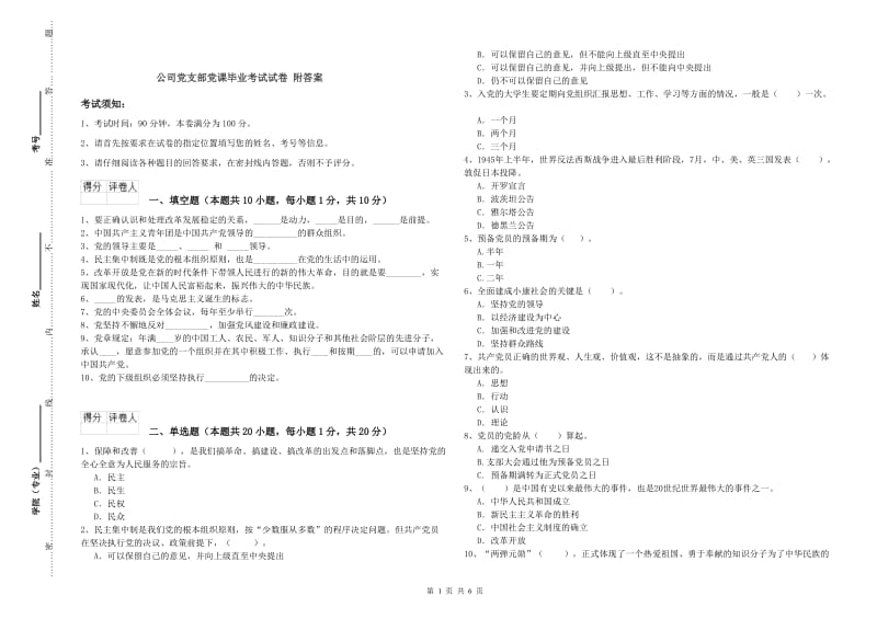 公司党支部党课毕业考试试卷 附答案.doc_第1页