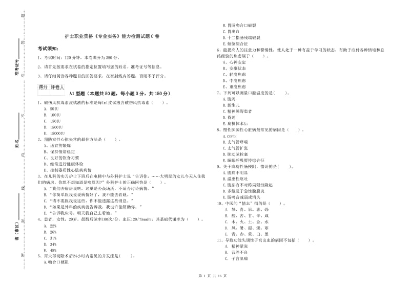 护士职业资格《专业实务》能力检测试题C卷.doc_第1页