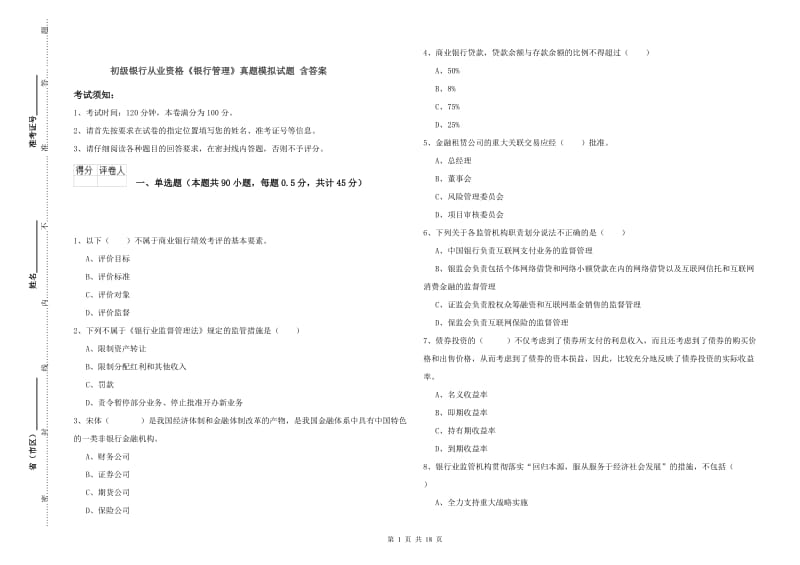 初级银行从业资格《银行管理》真题模拟试题 含答案.doc_第1页