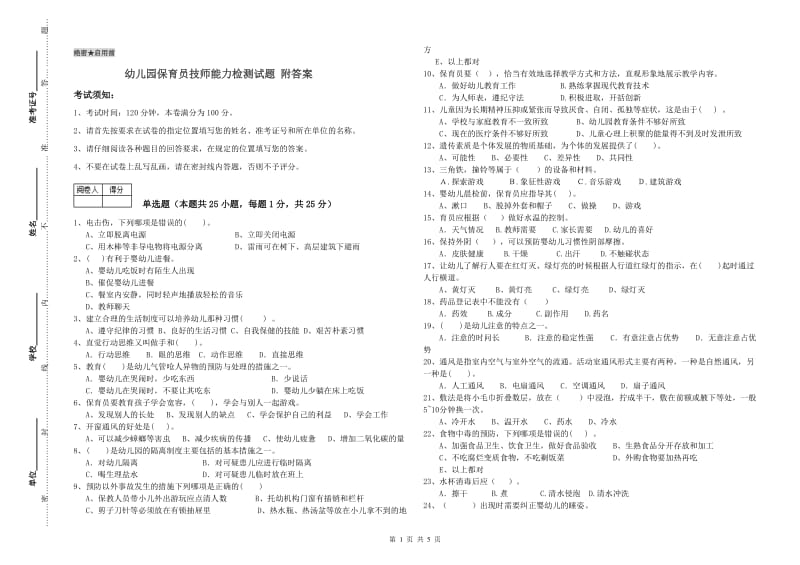 幼儿园保育员技师能力检测试题 附答案.doc_第1页