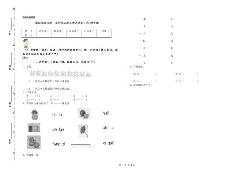 实验幼儿园幼升小衔接班期末考试试题C卷 附答案.doc_第1页