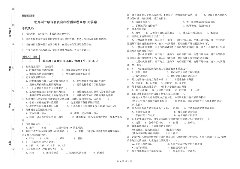 幼儿园二级保育员自我检测试卷B卷 附答案.doc_第1页