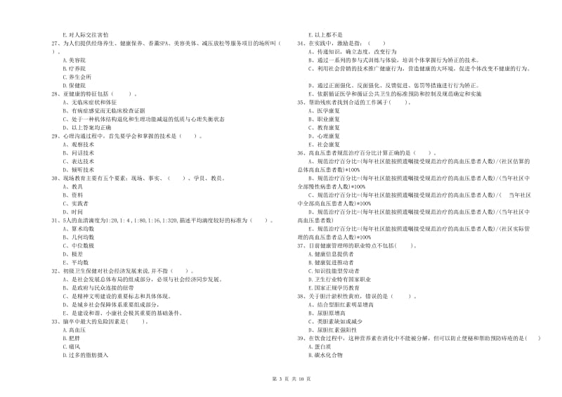 二级健康管理师考试《理论知识》每日一练试卷.doc_第3页