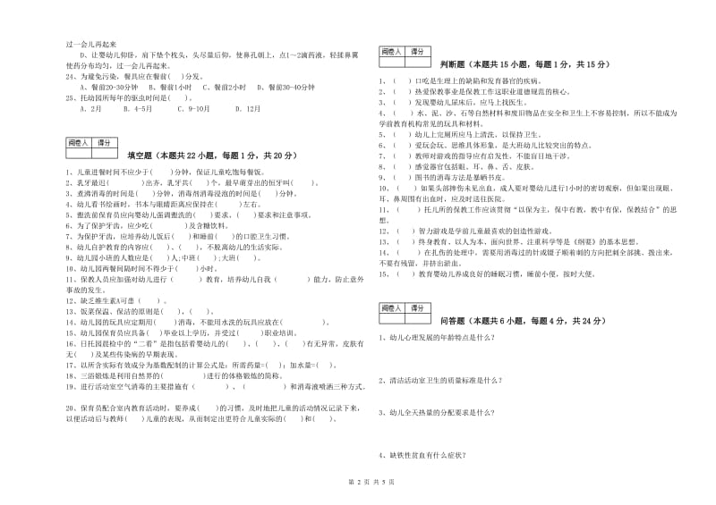 幼儿园保育员高级技师强化训练试卷C卷 附答案.doc_第2页