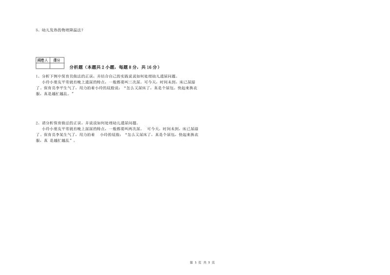 幼儿园保育员高级技师强化训练试卷C卷 附答案.doc_第3页