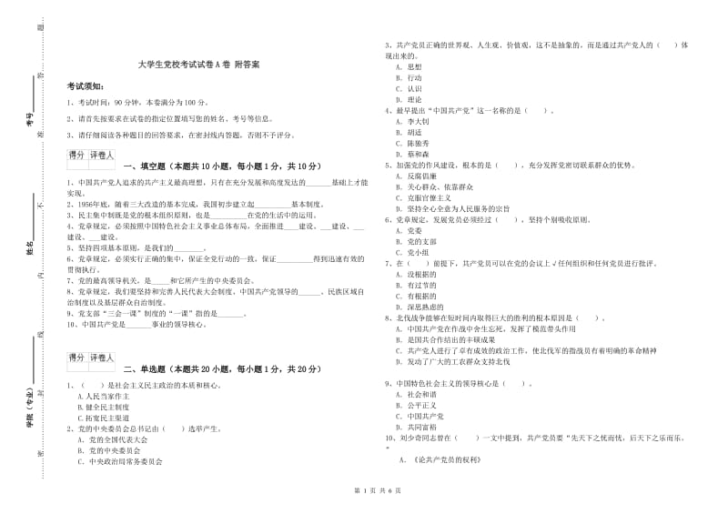 大学生党校考试试卷A卷 附答案.doc_第1页