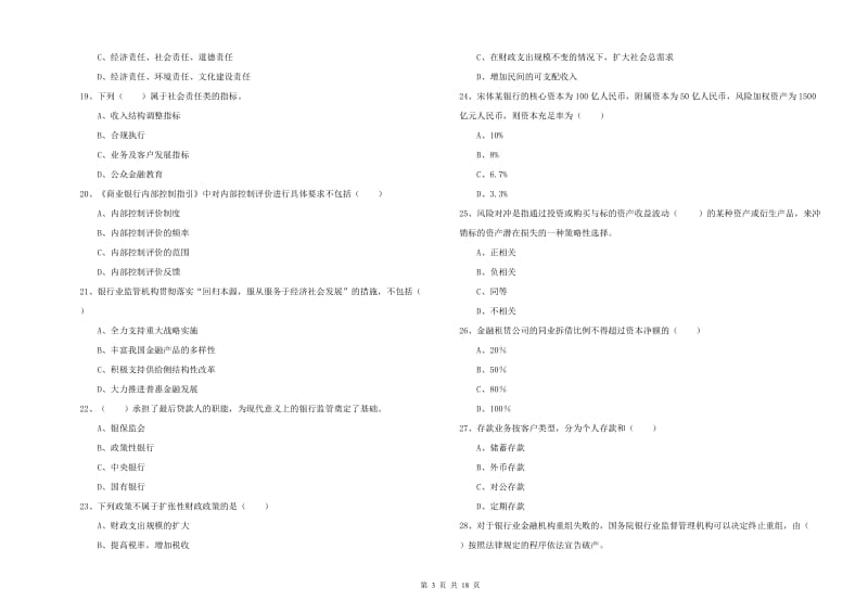 初级银行从业资格《银行管理》综合练习试卷 附解析.doc_第3页