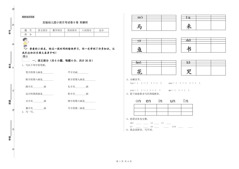 实验幼儿园小班月考试卷B卷 附解析.doc_第1页