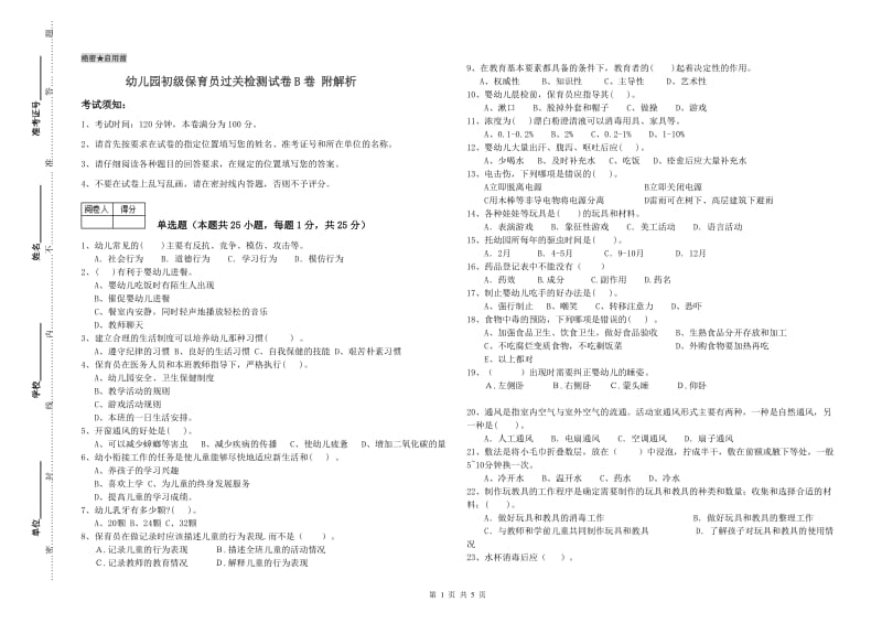 幼儿园初级保育员过关检测试卷B卷 附解析.doc_第1页